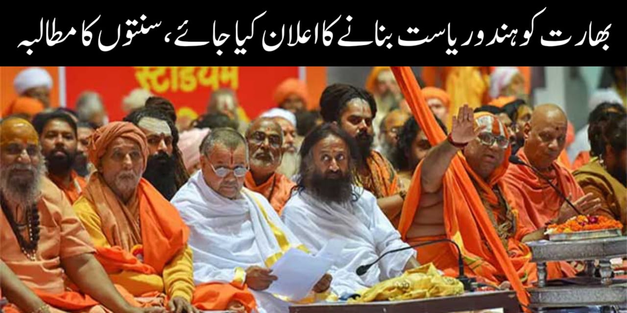 بھارت کو ہندو ریاست بنانے کا اعلان کیا جائے، سنتوں کا مطالبہ