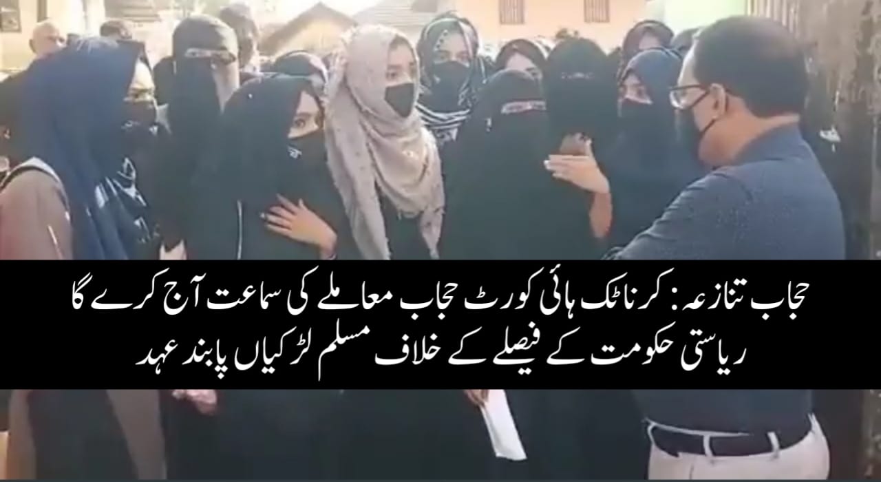 حجاب تنازعہ: کرناٹک ہائی کورٹ حجاب معاملے کی سماعت آج کرے گا، ریاستی حکومت کے فیصلے کے خلاف مسلم لڑکیاں پابند عہد
