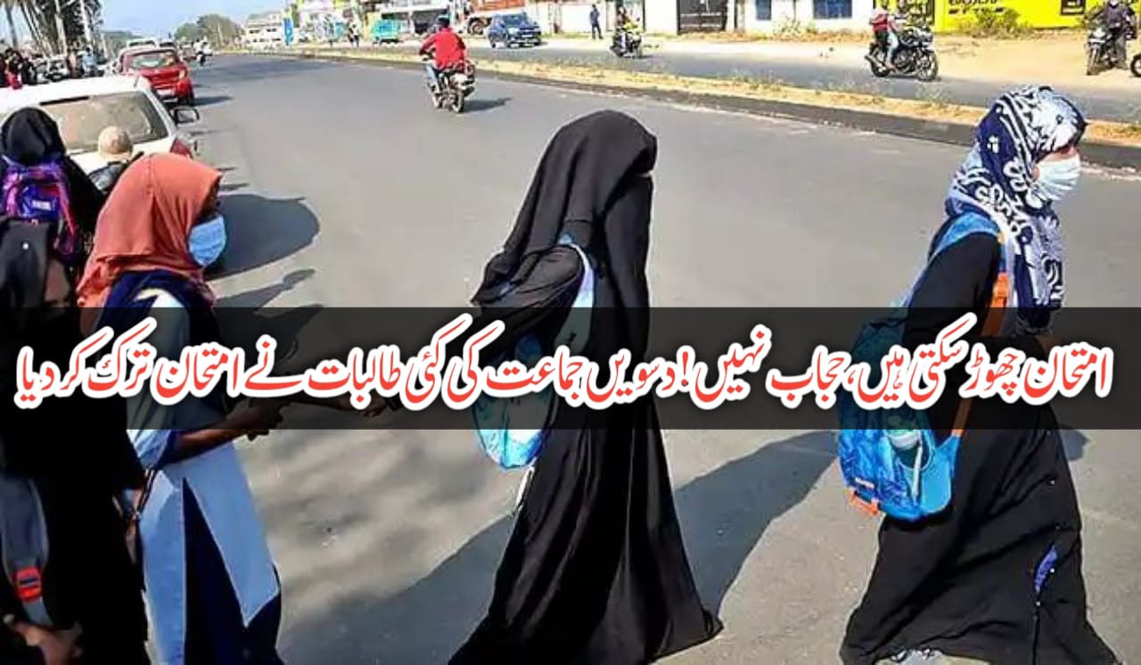 امتحان چھوڑ سکتی ہیں، حجاب نہیں! دسویں جماعت کی کئی طالبات نے امتحان ترک کر دیا