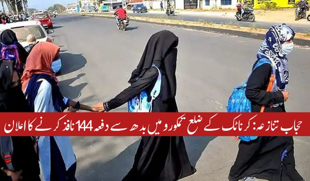 حجاب تنازعہ: کرناٹک کے ضلع تمکورو میں بدھ سے دفعہ 144 نافذ کرنے کا اعلان