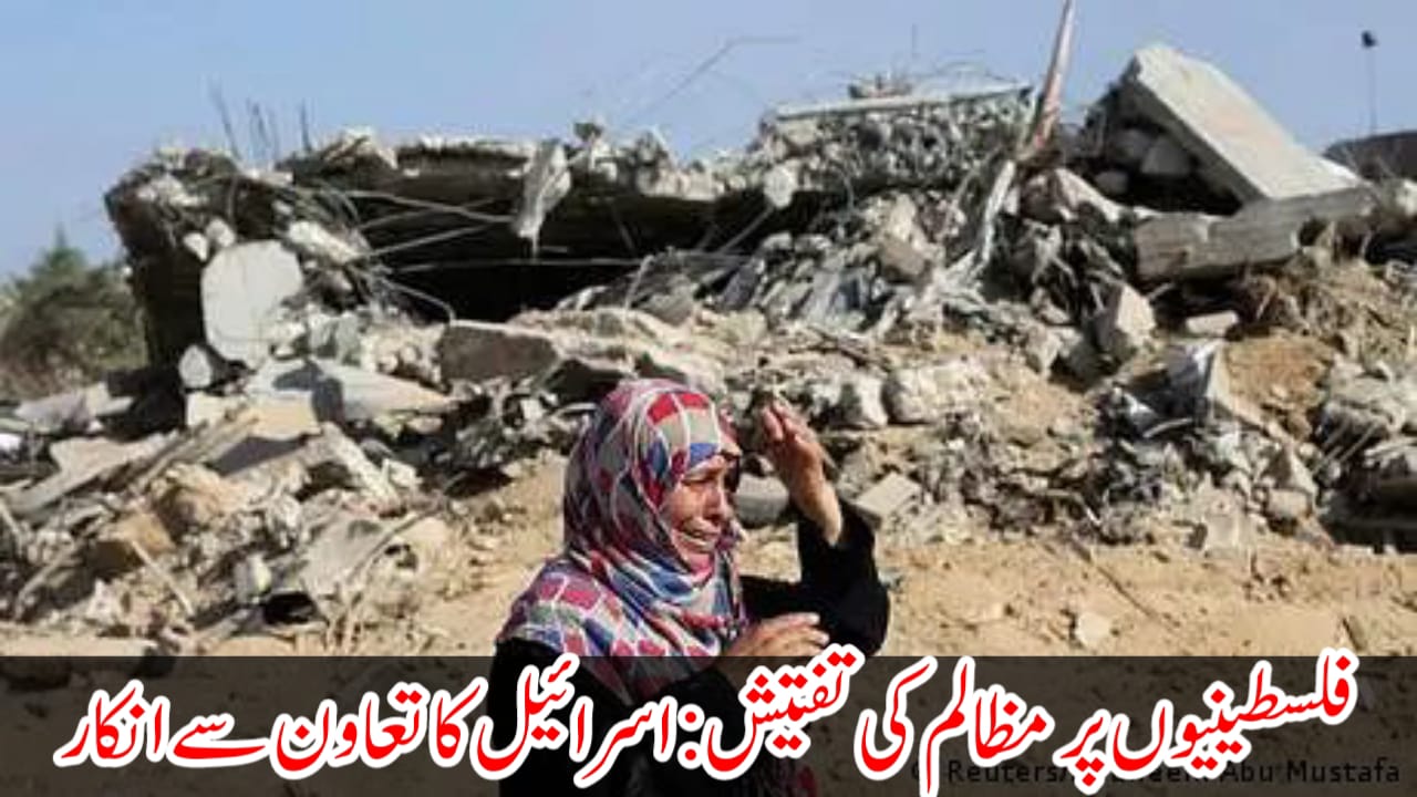 فلسطینیوں پر مظالم کی تفتیش: اسرائیل کا تعاون سے انکار