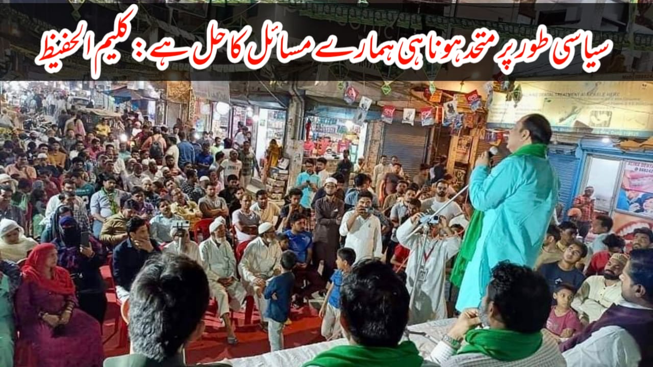 سیاسی طور پر متحد ہونا ہی ہمارے مسائل کا حل ہے: کلیم الحفیظ شاہین باغ میں مجلس کے انتخابی جلسے سے صدر مجلس دہلی کا خطاب