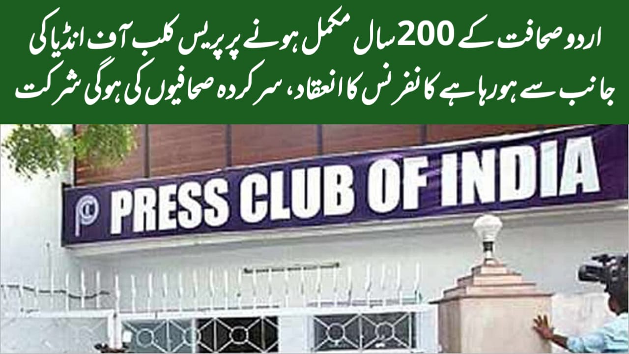 اردو صحافت کے 200 سال مکمل ہونے پر پریس کلب آف انڈیا کی جانب سے ہورہا ہے کانفرنس کا انعقاد، سرکردہ صحافیوں کی ہوگی شرکت