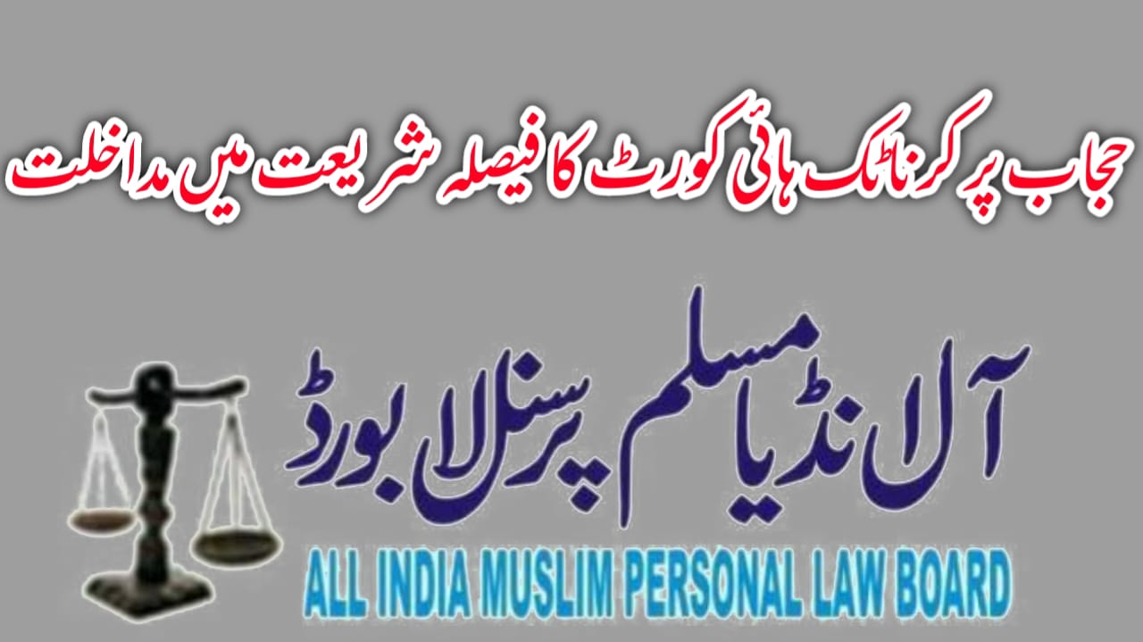 حجاب پر کرناٹک ہائی کورٹ کا فیصلہ شریعت میں مداخلت، بورڈ نے سپریم کورٹ میں اسے چیلنج کیا مسلم پرسنل لا بورڈ کی مجلس عاملہ میں کئی اہم فیصلے