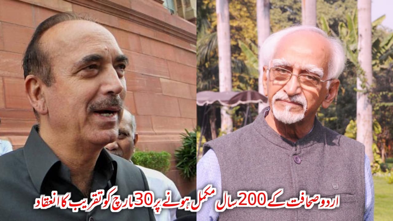 اردو صحافت کے 200 سال مکمل ہونے پر 30 مارچ کو تقریب کا انعقاد  سابق نائب صدر جمہوریہ محمد حامد انصاری اور سابق مرکزی وزیر غلام نبی آزاد شرکت کریں گے