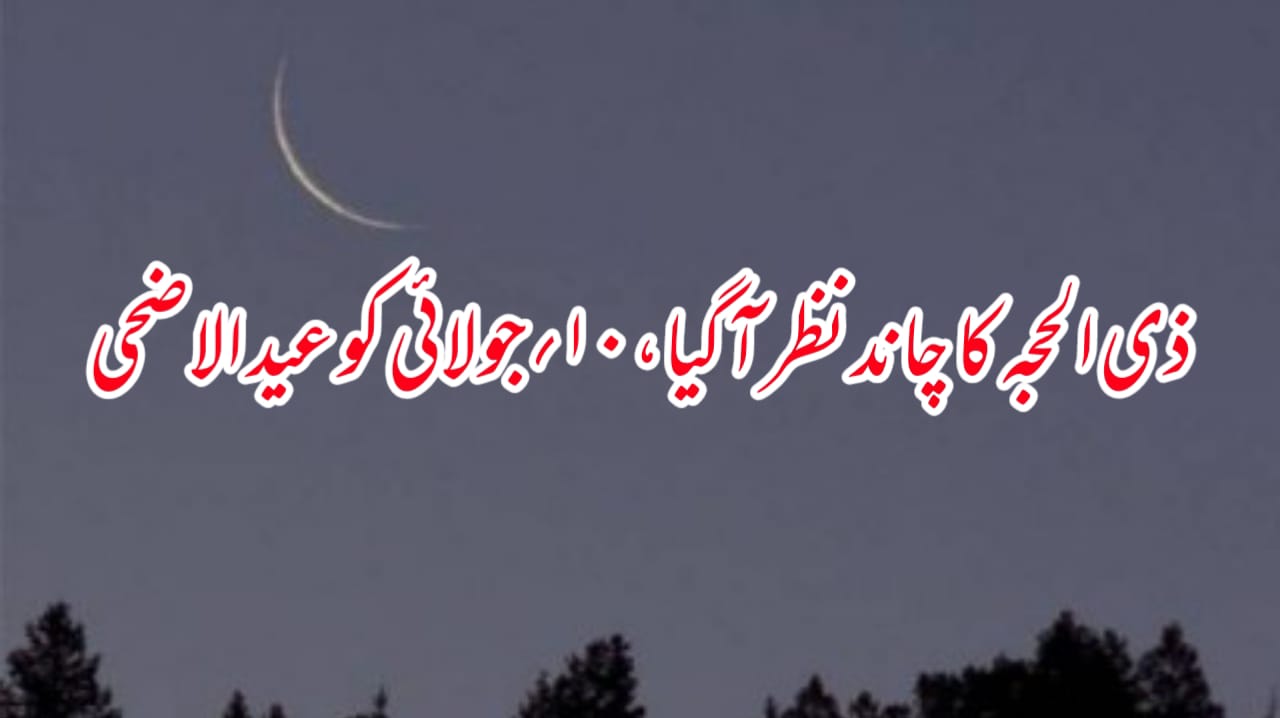 ذی الحجہ کا چاند نظر آگیا، ۱۰؍ جولائی کو عید الاضحی