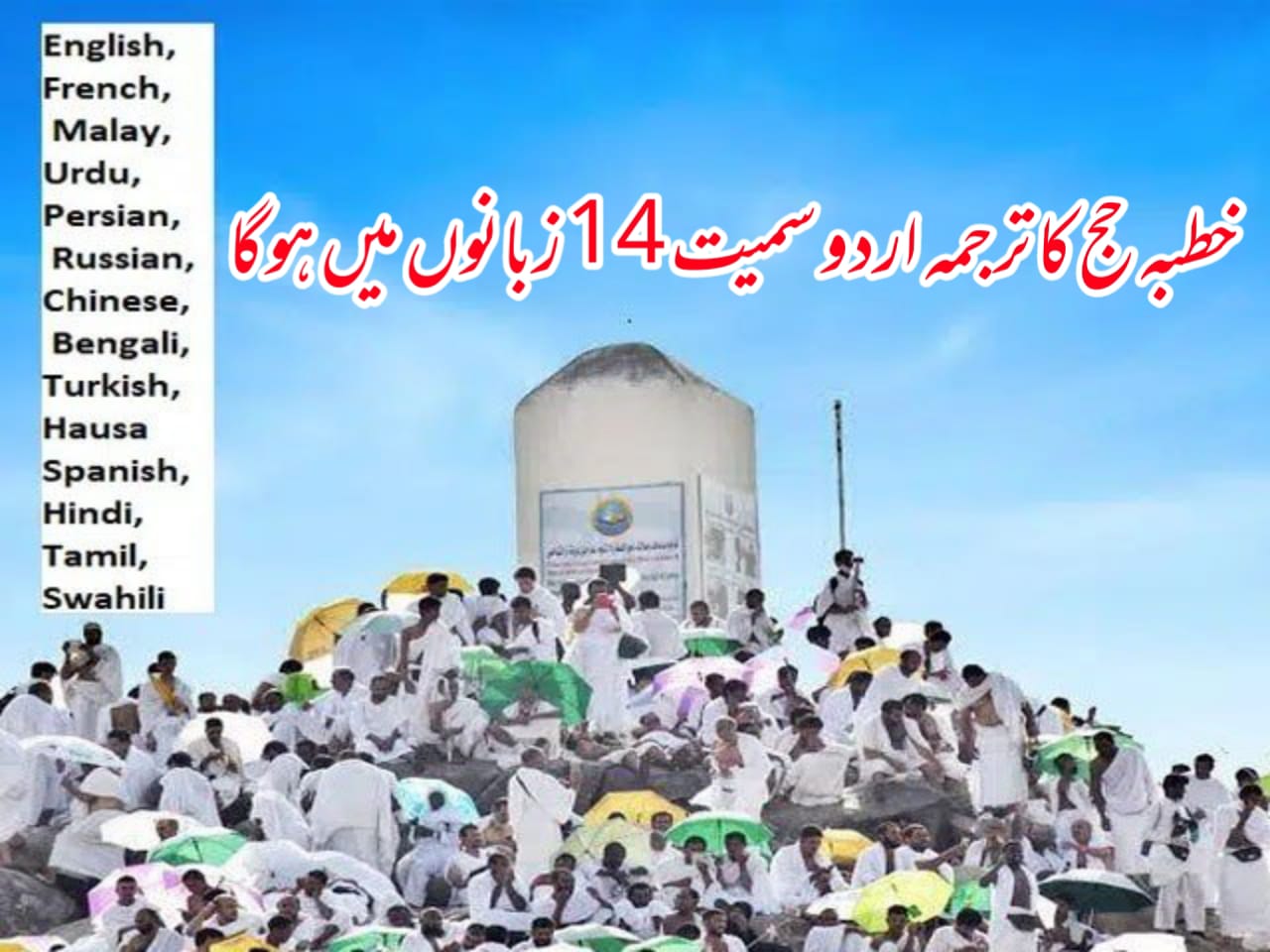 خطبہ حج کا ترجمہ اردو سمیت 14 زبانوں میں ہوگا
