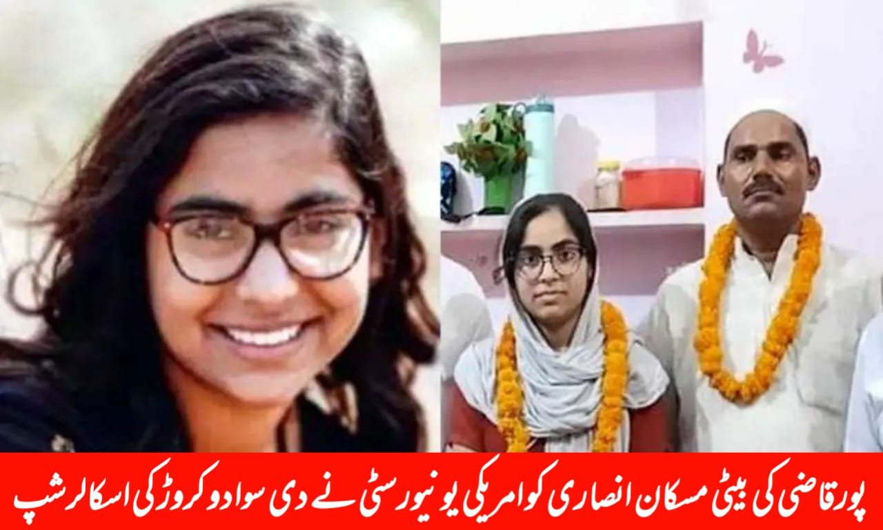 پورقاضی کی بیٹی مسکان انصاری کو امریکی یونیورسٹی نے دی سوا دو کروڑ کی اسکالرشپ