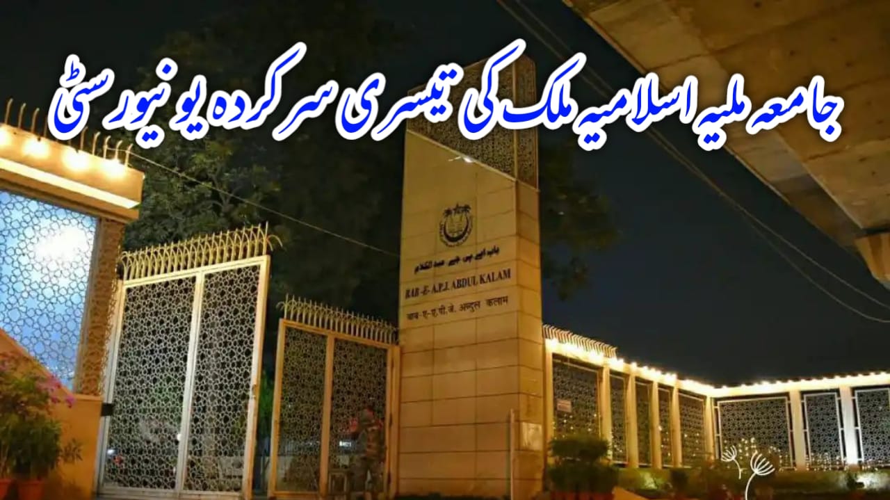 جامعہ ملیہ اسلامیہ ملک کی تیسری سرکردہ یونیورسٹی