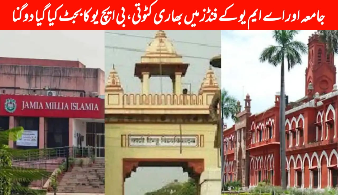 جامعہ اور اے ایم یو کے فنڈز میں بھاری کٹوتی، بی ایچ یو کا بجٹ کیا گیا دوگنا