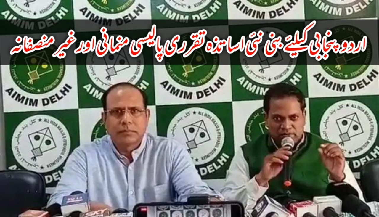 اردو پنجابی کیلئے بنی نئی اساتذہ تقرری پالیسی منمانی اور غیر منصفانہ