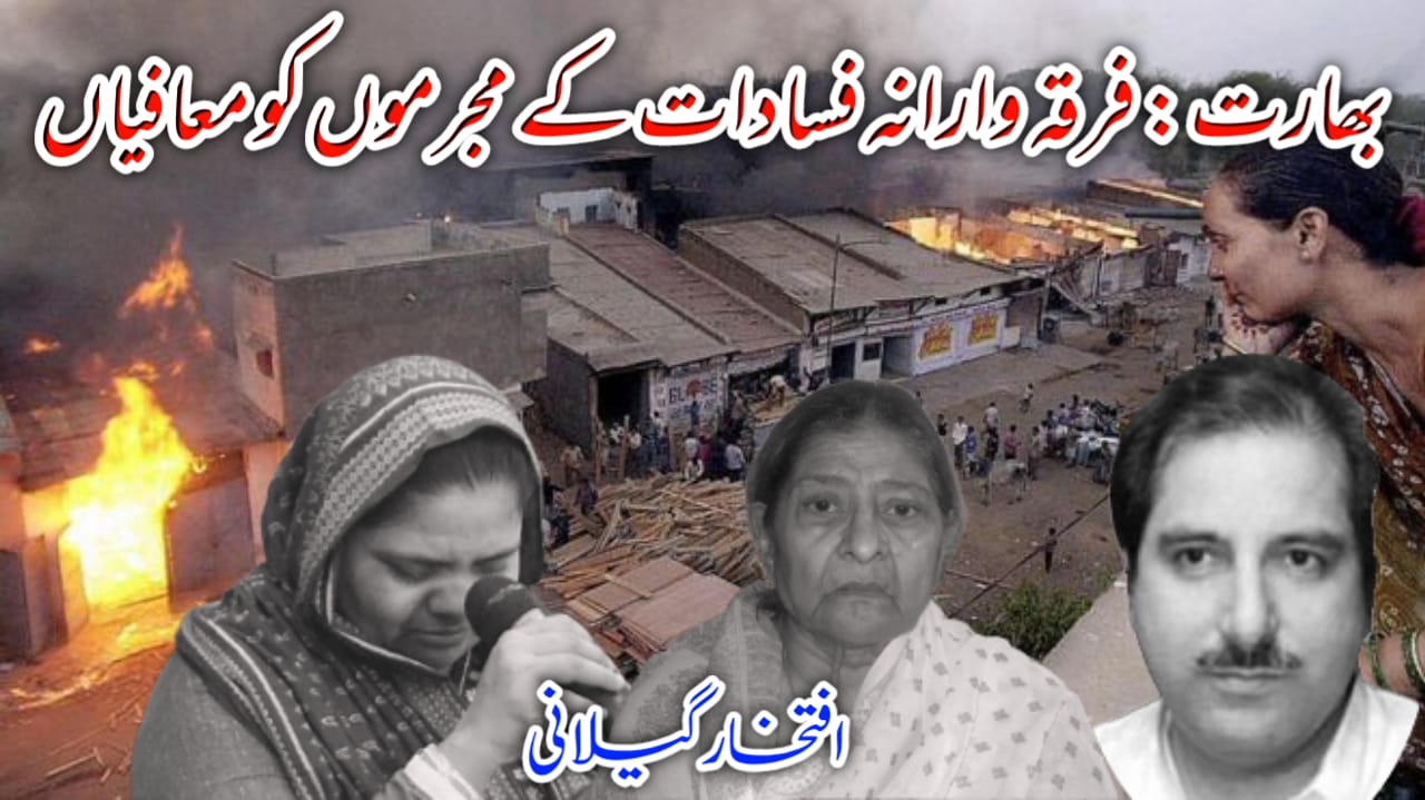 بھارت: فرقہ وارانہ فسادات کے مجرموں کو معافیاں