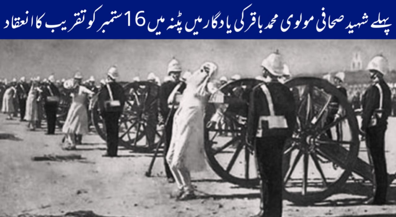 پہلے شہید صحافی مولوی محمد باقر کی یادگار میں پٹنہ میں 16ستمبر کو تقریب کا انعقاد