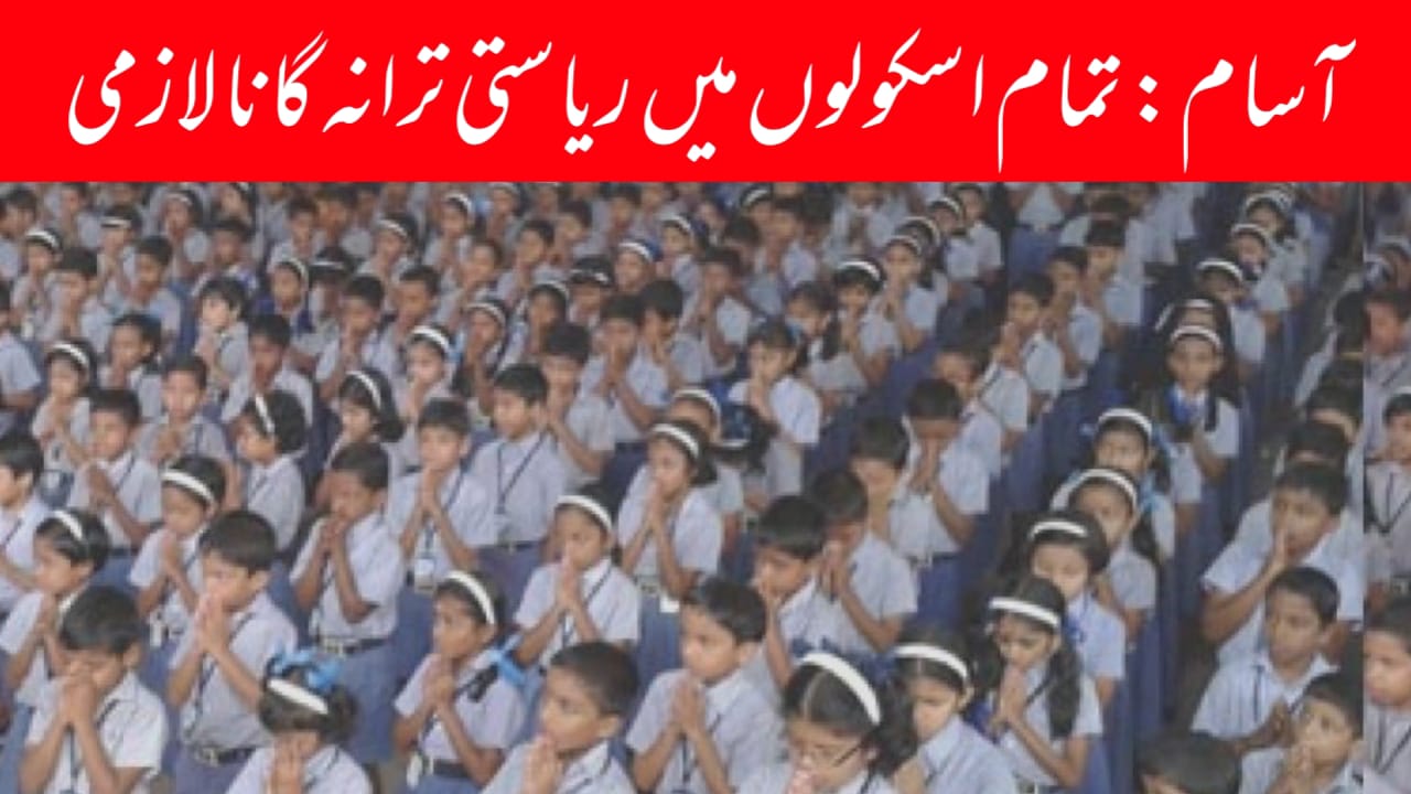 آسام: تمام اسکولوں میں ریاستی ترانہ گانا لازمی