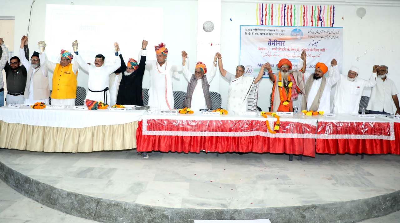 جو کچھ ہندوستان کے مفاد میں ہے، وہی ہندوستانیوں کے مفاد میں ہے جودھپور میں ’مذہب جوڑنے کے لیے ہے، توڑنے کے لیے نہیں ‘ کے موضوع پر سیمینار میں پروفیسر اختر الواسع کا اظہارِ خیال