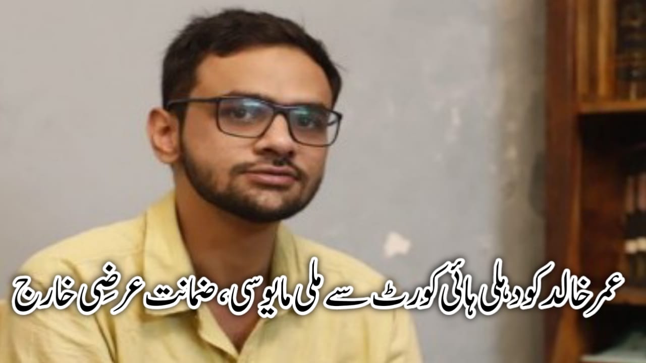 عمر خالد کو دہلی ہائی کورٹ سے ملی مایوسی، ضمانت عرضی خارج