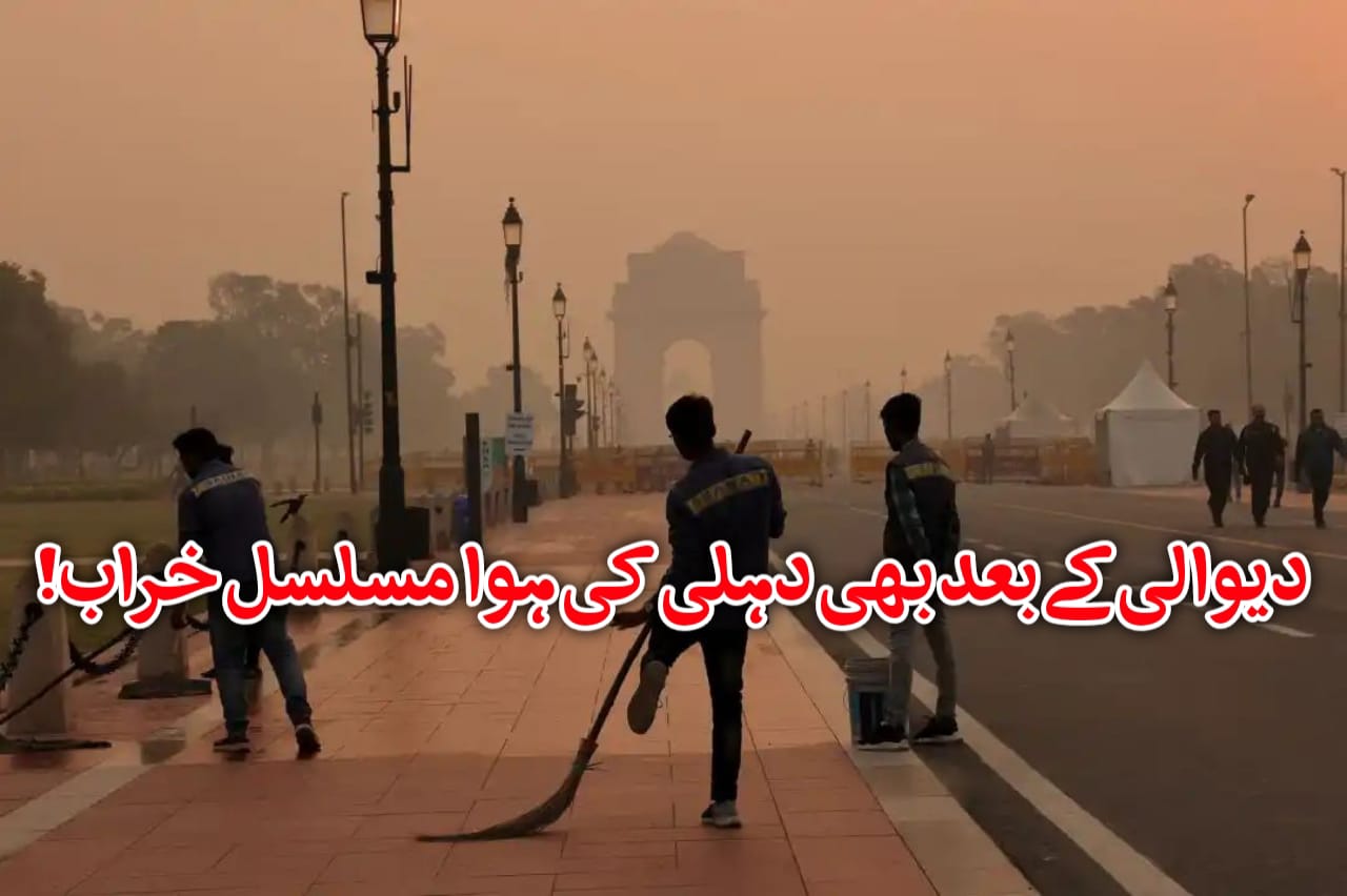 دیوالی کے بعد بھی دہلی کی ہوا مسلسل خراب! آنند وہار میں ایئر کوالٹی انڈیکس 440 تک پہنچا