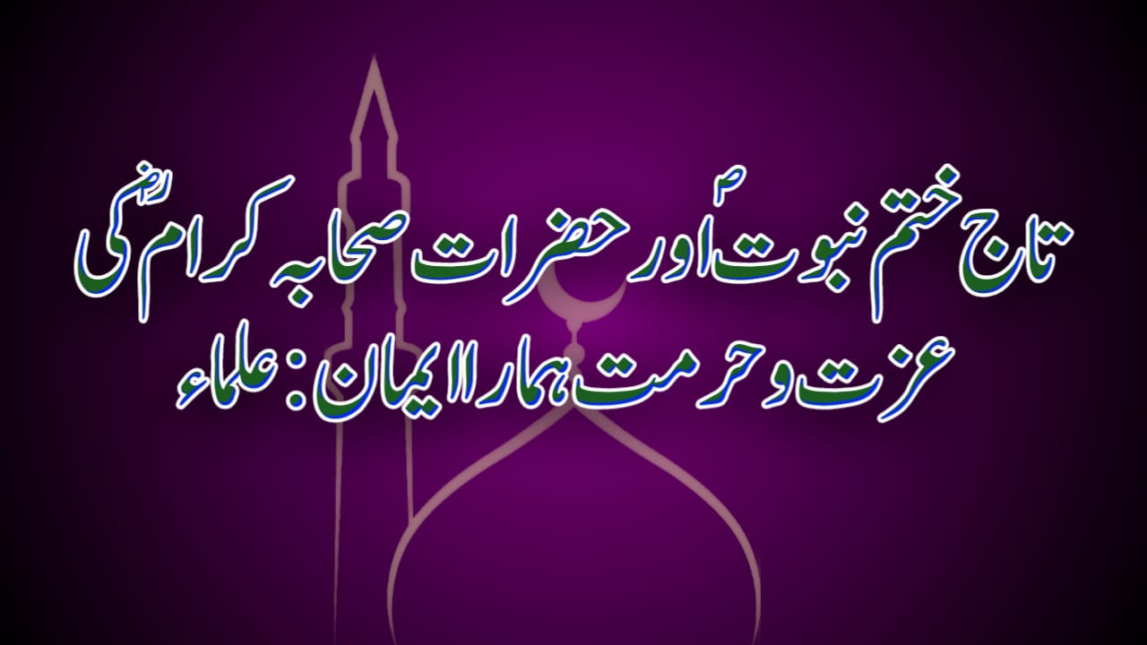 تاج ختم نبوتؐ اور حضرات صحابہ کرامؓ کی عزت و حرمت ہمارا ایمان: علماء