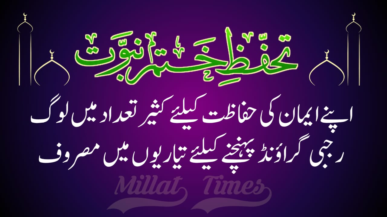 اپنے ایمان کی حفاظت کیلئے کثیر تعداد میں لوگ رجبی گراؤنڈ پہنچنے کیلئے تیاریوں میں مصروف