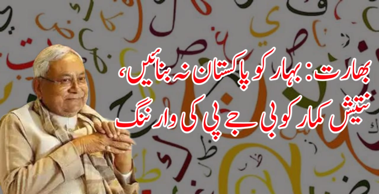 بھارت: بہار کو پاکستان نہ بنائیں، نتیش کو بی جے پی کی وارننگ