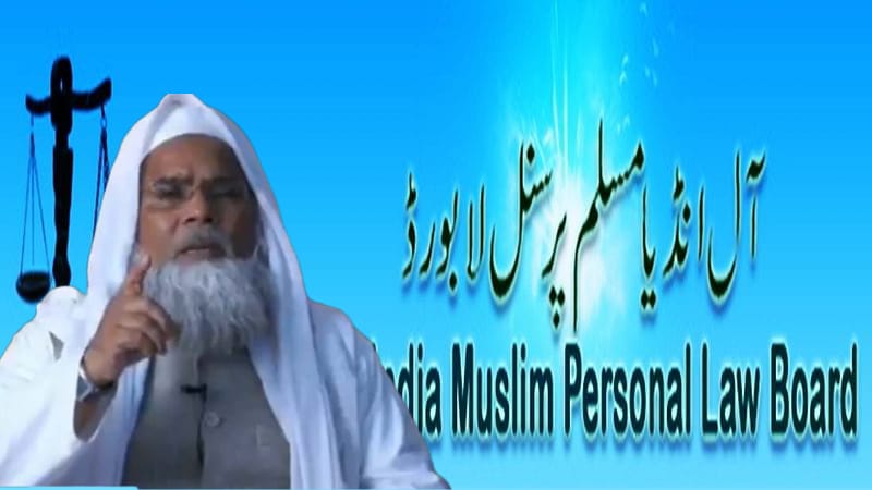 یکساں سول کوڈ ملک کے مفاد کے خلاف اور قومی یکجہتی کے لئے نقصاندہ: آل انڈیا مسلم پرسنل لا بورڈ