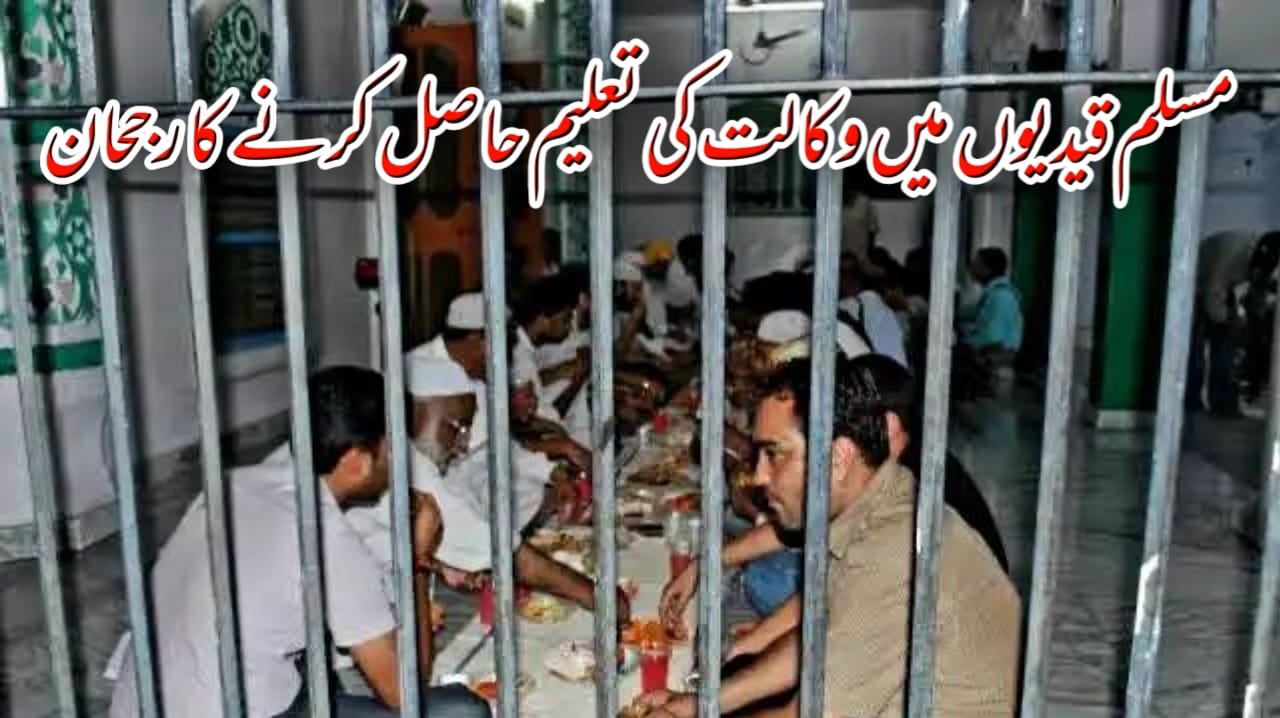 مسلم قیدیوں میں وکالت کی تعلیم حاصل کرنے کا رجحان