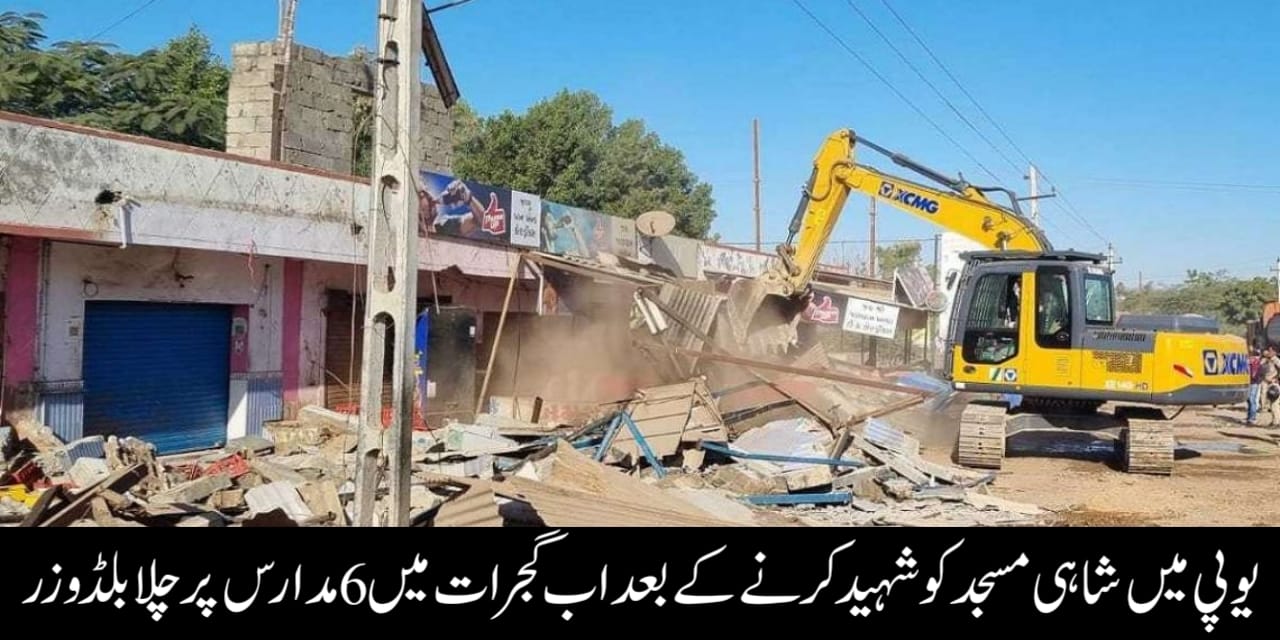 یوپی میں شاہی مسجد کو شہید کرنے کے بعد اب گجرات میں 6 مدارس پر چلا بلڈوزر