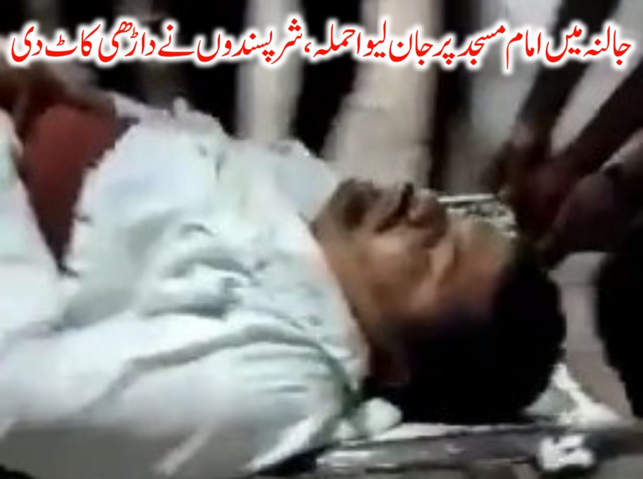 جالنہ میں امام مسجد پر جان لیوا حملہ، شرپسندوں نے داڑھی کاٹ دی