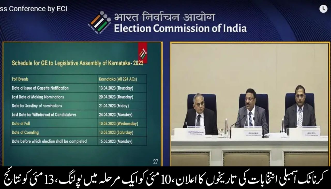 کرناٹک اسمبلی انتخابات کی تاریخوں کا اعلان، 10 مئی کو ایک مرحلہ میں پولنگ، 13 مئی کو نتائج