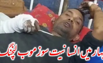 بہار میں انسانیت سوز موب لنچنگ، مذہب کی بنیاد پر وحشیانہ تشدد، اطہر حسین جاں بحق