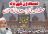 مسجدوں کے نام مسلمانوں کی فراست ایمانی کا امتحان