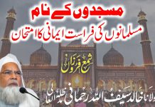 مسجدوں کے نام مسلمانوں کی فراست ایمانی کا امتحان