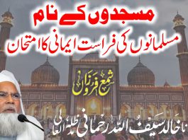 مسجدوں کے نام مسلمانوں کی فراست ایمانی کا امتحان