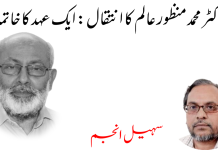 ڈاکٹر محمد منظور عالم کا انتقال: ایک عہد کا خاتمہ