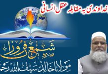 وحی خداوندی بہ مقابلہ عقل انسانی